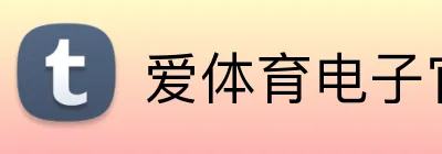爱体育电子官方网站 Logo
